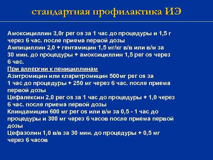 стандартная профилактика ИЭ Амоксициллин 3, 0 г per os за 1 час до процедуры