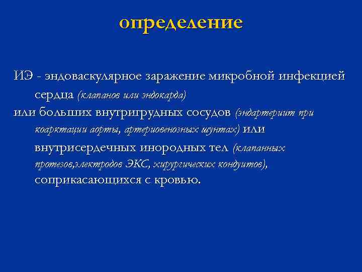 определение ИЭ - эндоваскулярное заражение микробной инфекцией сердца (клапанов или эндокарда) или больших внутригрудных