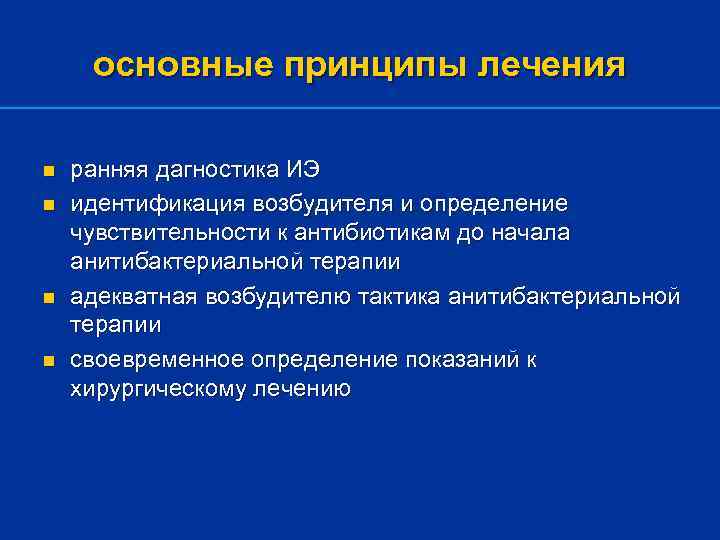 основные принципы лечения n n ранняя дагностика ИЭ идентификация возбудителя и определение чувствительности к