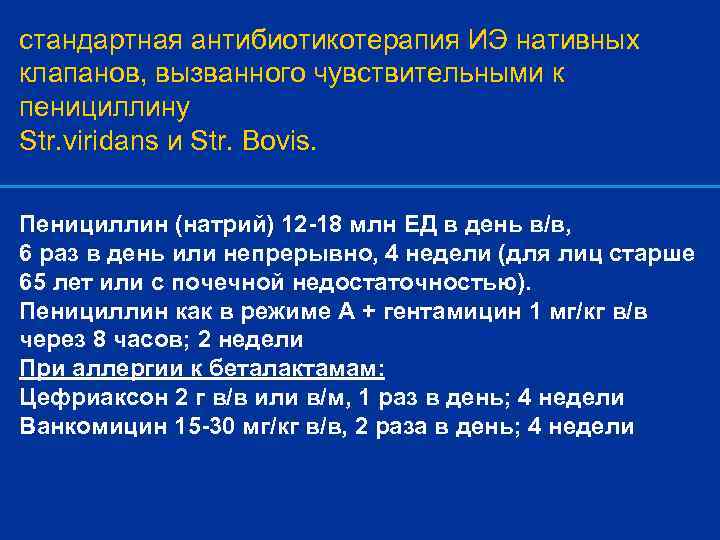 стандартная антибиотикотерапия ИЭ нативных клапанов, вызванного чувствительными к пенициллину Str. viridans и Str. Bovis.