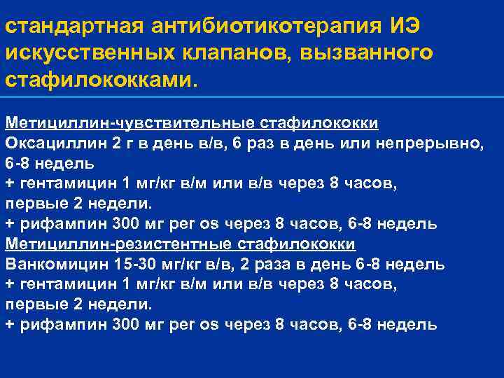 стандартная антибиотикотерапия ИЭ искусственных клапанов, вызванного стафилококками. Метициллин-чувствительные стафилококки Оксациллин 2 г в день