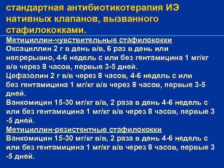 стандартная антибиотикотерапия ИЭ нативных клапанов, вызванного стафилококками. Метициллин-чувствительные стафилококки Оксациллин 2 г в день