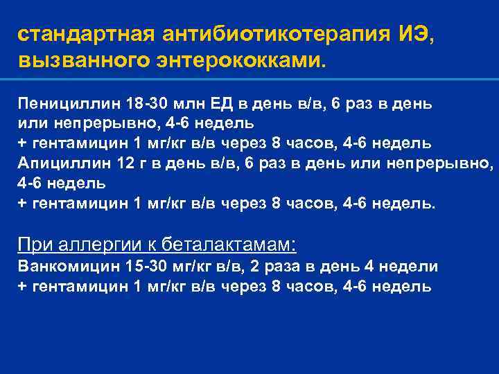 стандартная антибиотикотерапия ИЭ, вызванного энтерококками. Пенициллин 18 -30 млн ЕД в день в/в, 6