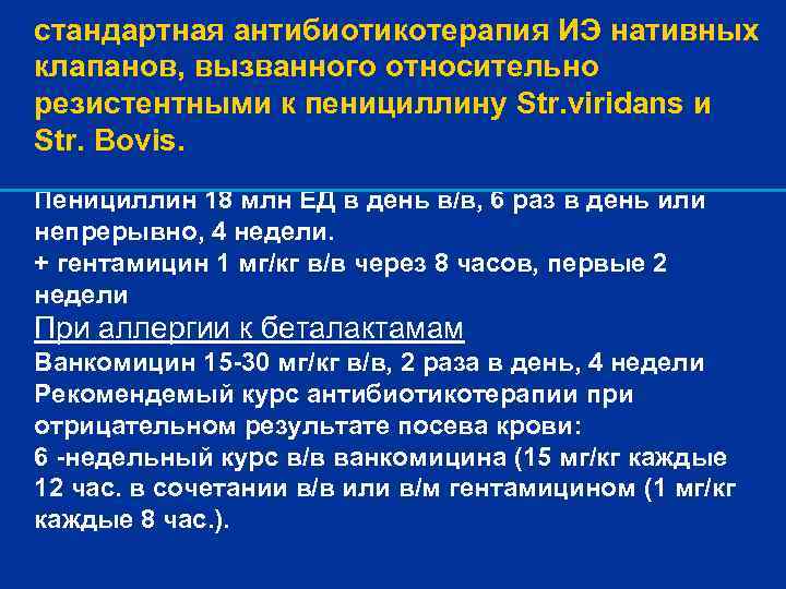 стандартная антибиотикотерапия ИЭ нативных клапанов, вызванного относительно резистентными к пенициллину Str. viridans и Str.