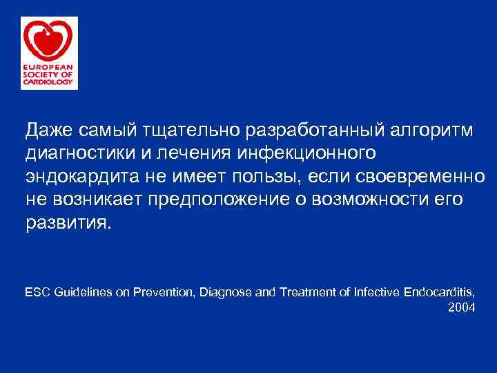 Даже самый тщательно разработанный алгоритм диагностики и лечения инфекционного эндокардита не имеет пользы, если