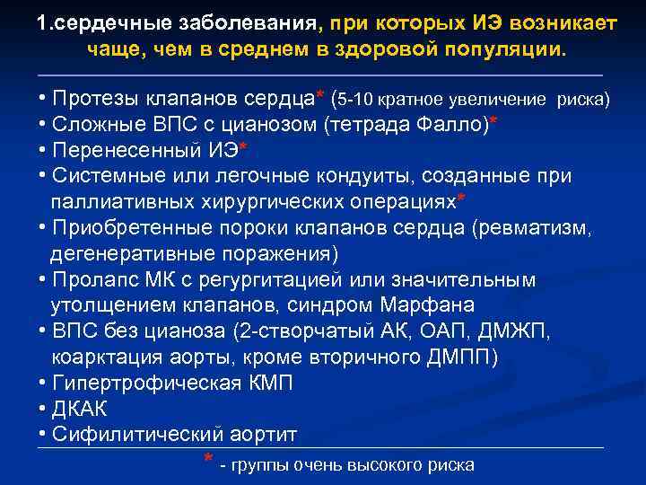 1. сердечные заболевания, при которых ИЭ возникает чаще, чем в среднем в здоровой популяции.