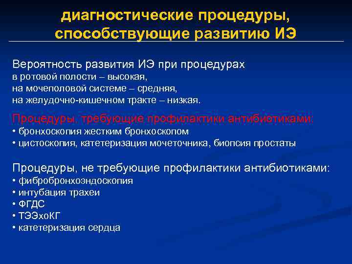 диагностические процедуры, способствующие развитию ИЭ Вероятность развития ИЭ при процедурах в ротовой полости –
