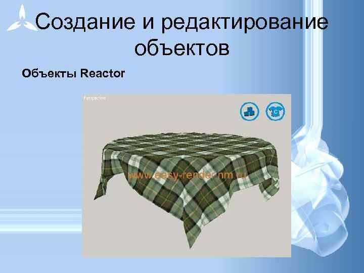 Создание и редактирование объектов Объекты Reactor 