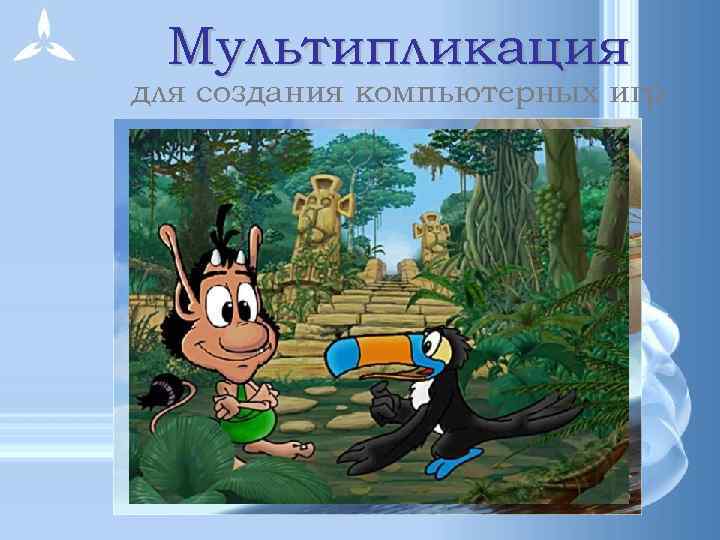 Мультипликация для создания компьютерных игр 