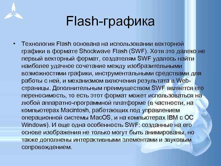 Flash-графика • Технология Flash основана на использовании векторной графики в формате Shockwave Flash (SWF).