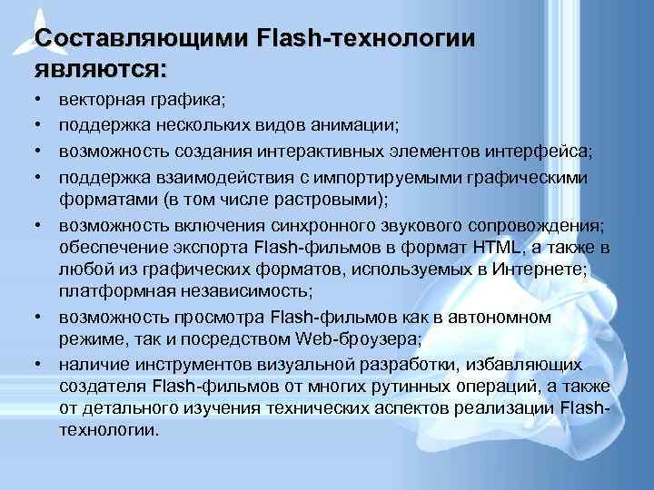 Составляющими Flash-технологии являются: • • векторная графика; поддержка нескольких видов анимации; возможность создания интерактивных