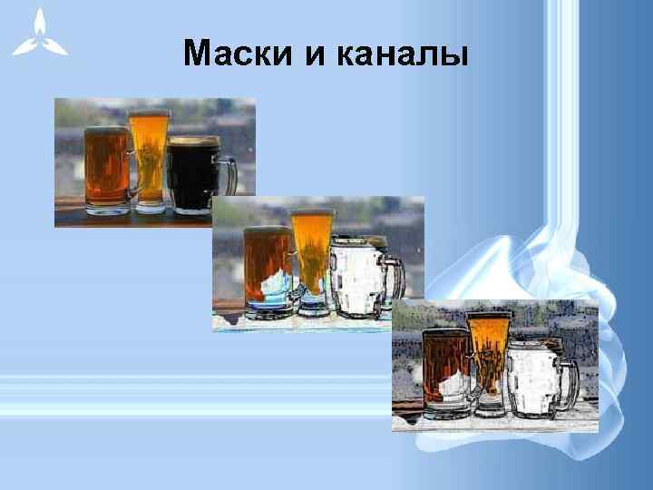 Маски и каналы 