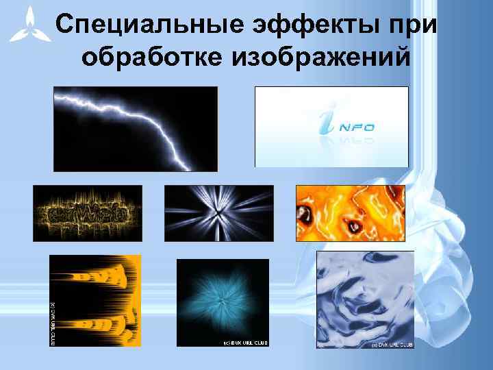 Специальные эффекты при обработке изображений 