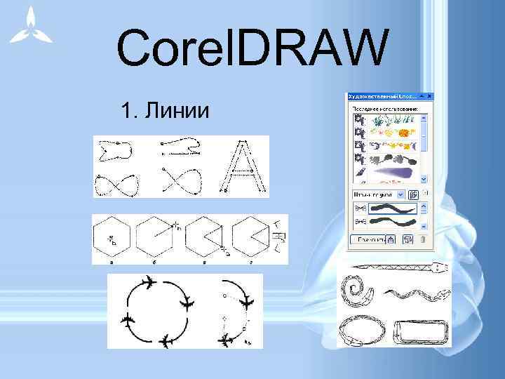 Corel. DRAW 1. Линии 