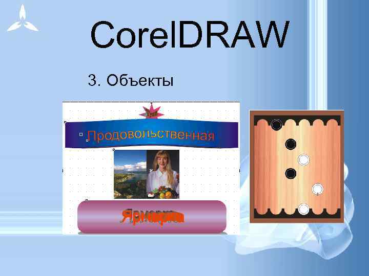  Corel. DRAW 3. Объекты 