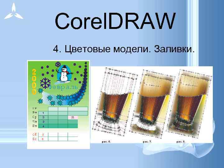  Corel. DRAW 4. Цветовые модели. Заливки. 