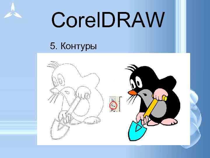  Corel. DRAW 5. Контуры 