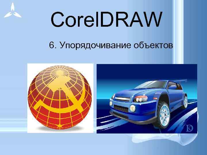  Corel. DRAW 6. Упорядочивание объектов 