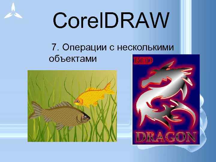  Corel. DRAW 7. Операции с несколькими объектами 