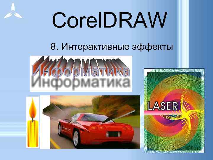  Corel. DRAW 8. Интерактивные эффекты 