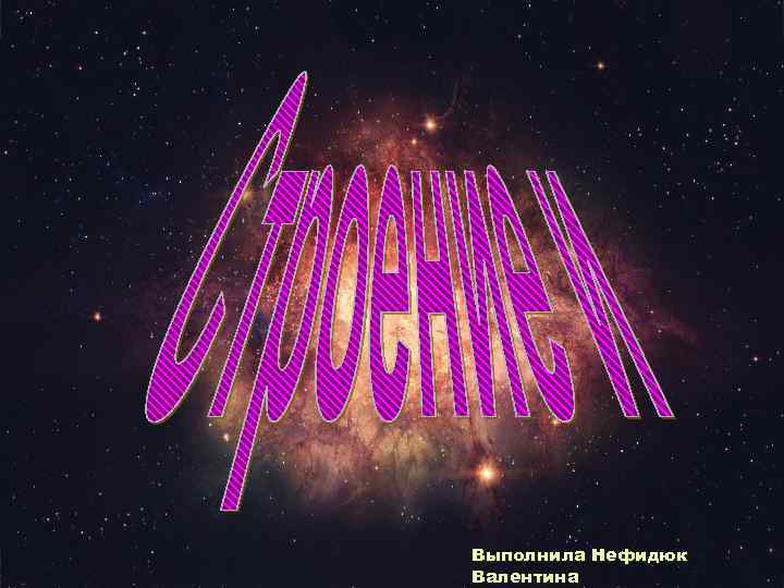 Выполнила Нефидюк Валентина 