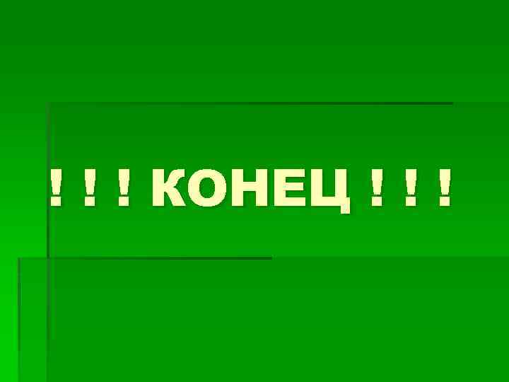 ! ! ! КОНЕЦ ! ! ! 