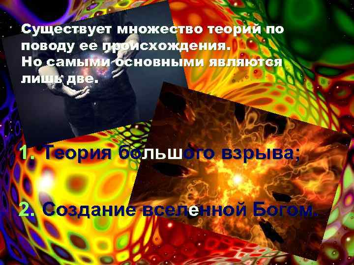 Существует множество теорий по поводу ее происхождения. Но самыми основными являются лишь две. 1.