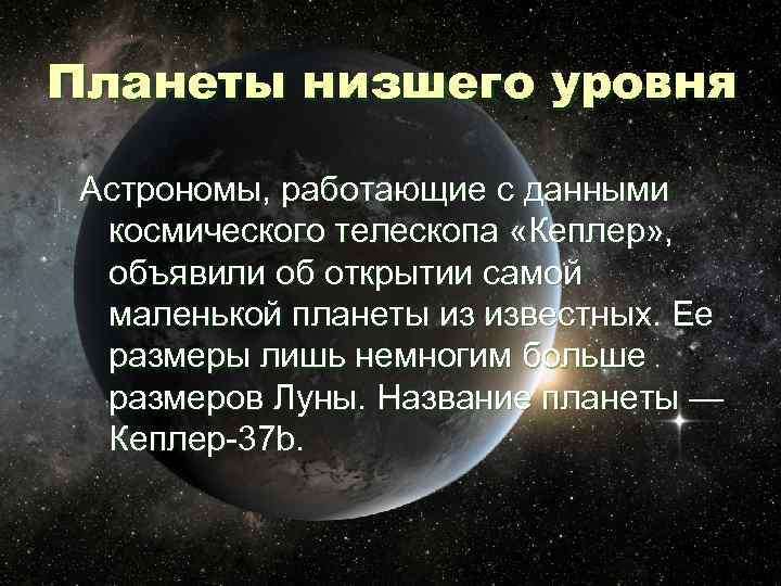 Планеты низшего уровня Астрономы, работающие с данными космического телескопа «Кеплер» , объявили об открытии