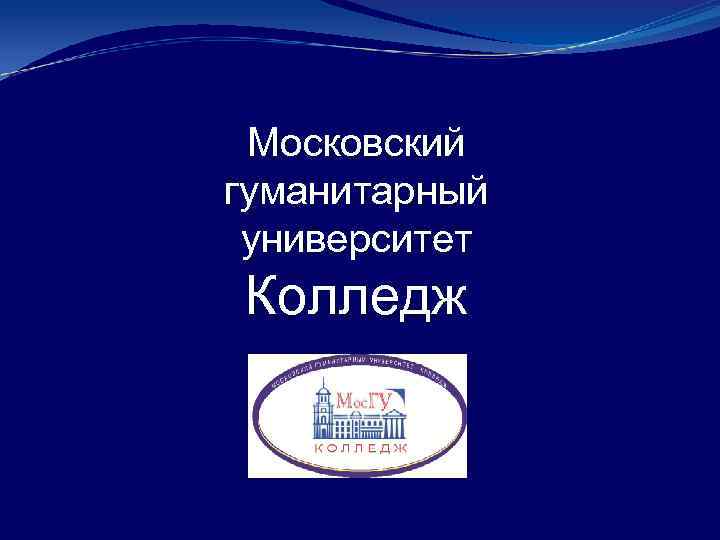 Московский гуманитарный университет Колледж 