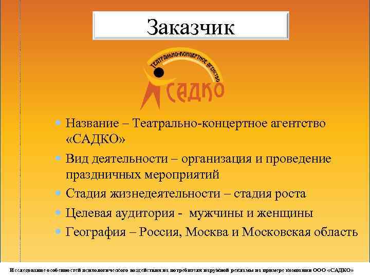 Заказчик Название – Театрально-концертное агентство «САДКО» Вид деятельности – организация и проведение праздничных мероприятий