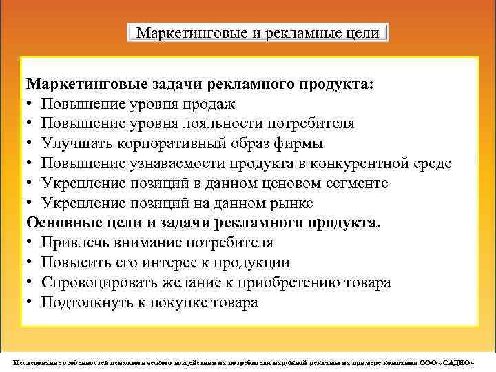 Маркетинговые и рекламные цели Маркетинговые задачи рекламного продукта: • Повышение уровня продаж • Повышение