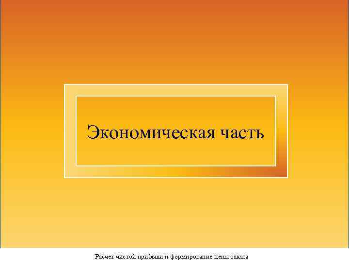 Экономическая часть Расчет чистой прибыли и формирование цены заказа 