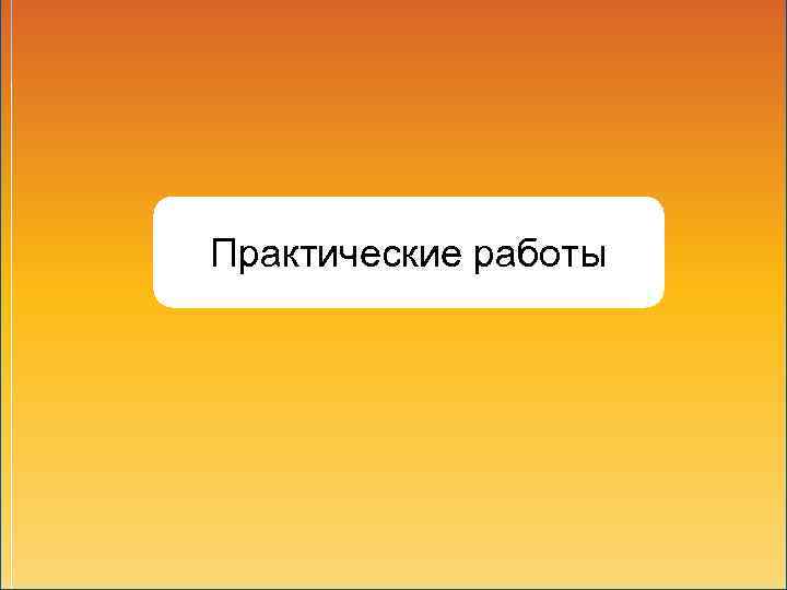Практические работы 