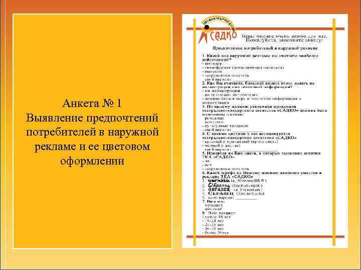 Анкета № 1 Выявление предпочтений потребителей в наружной рекламе и ее цветовом оформлении 