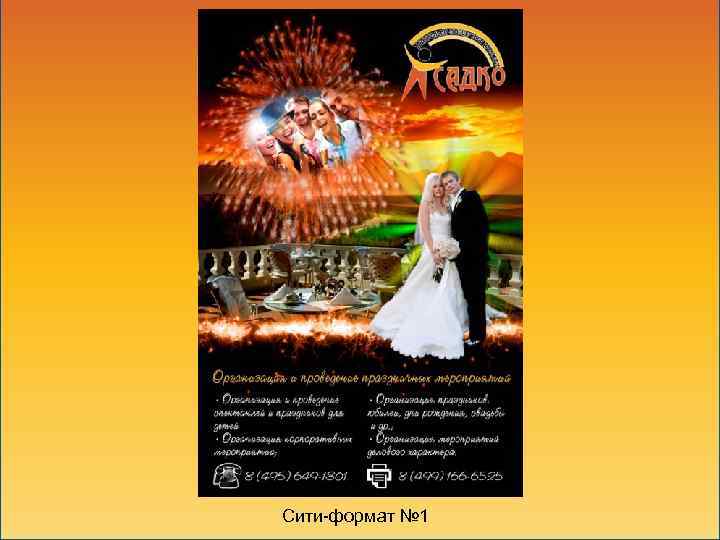 Сити-формат № 1 