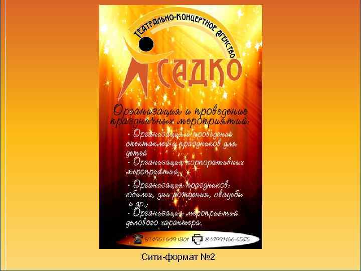 Сити-формат № 2 