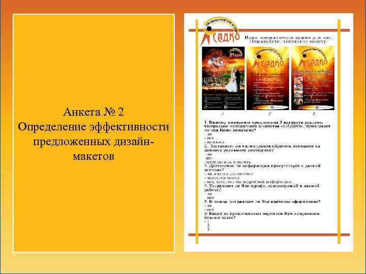 Анкета № 2 Определение эффективности предложенных дизайнмакетов 