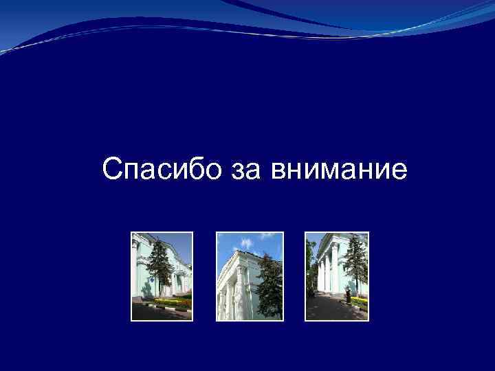 Спасибо за внимание 