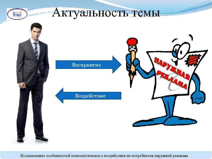 Актуальность темы Восприятие Воздействие Исследование особенностей психологического воздействия на потребителя наружной рекламы 