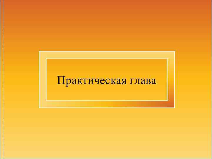 Практическая глава 