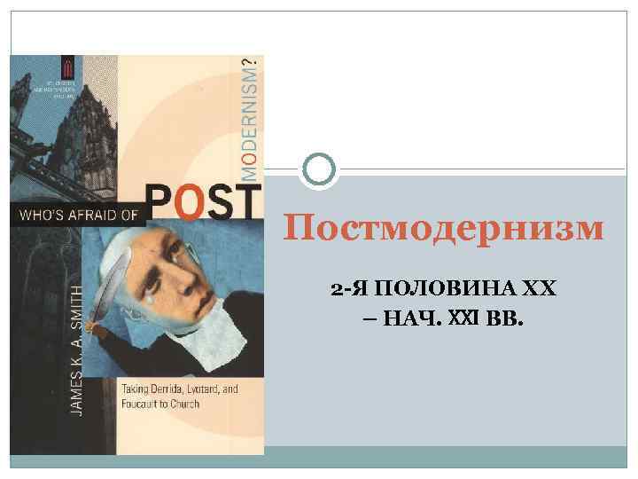 Постмодернизм в литературе. Постмодернизм книги. Пьесы постмодернизм. Постмодернизм в литературе картинки. Постмодернизм в литературе 1990.