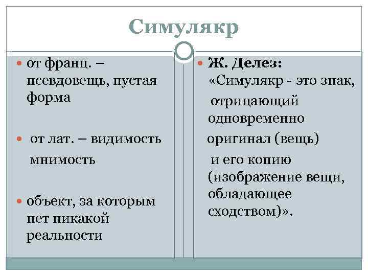 Симулякр от франц. – псевдовещь, пустая форма от лат. – видимость мнимость объект, за