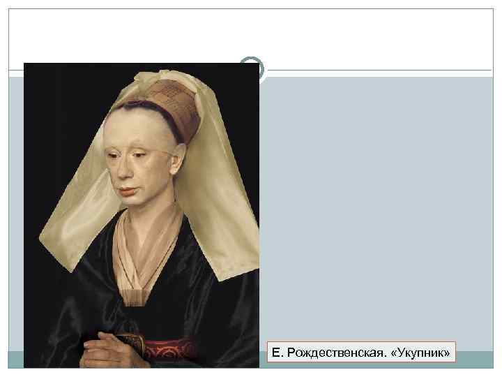 Е. Рождественская. «Укупник» 