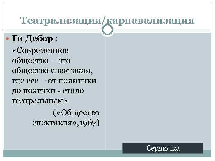 Театрализация/карнавализация Ги Дебор : «Современное общество – это общество спектакля, где все – от
