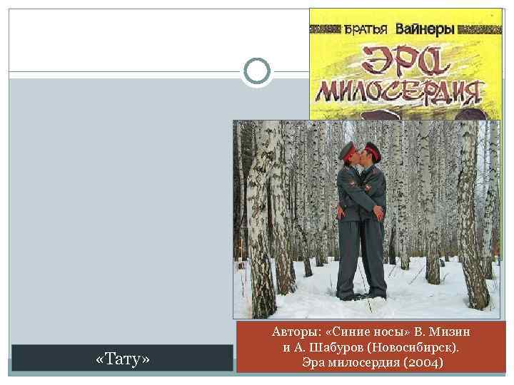  «Тату» Авторы: «Синие носы» В. Мизин и А. Шабуров (Новосибирск). Эра милосердия (2004)