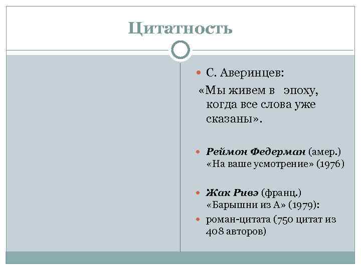 Цитатность С. Аверинцев: «Мы живем в эпоху, когда все слова уже сказаны» . Реймон
