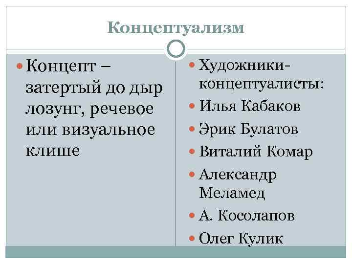 Концептуализм Концепт – затертый до дыр лозунг, речевое или визуальное клише Художники- концептуалисты: Илья