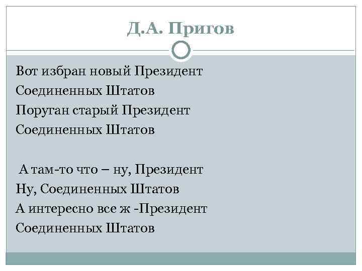 Д. А. Пригов Вот избран новый Президент Соединенных Штатов Поруган старый Президент Соединенных Штатов