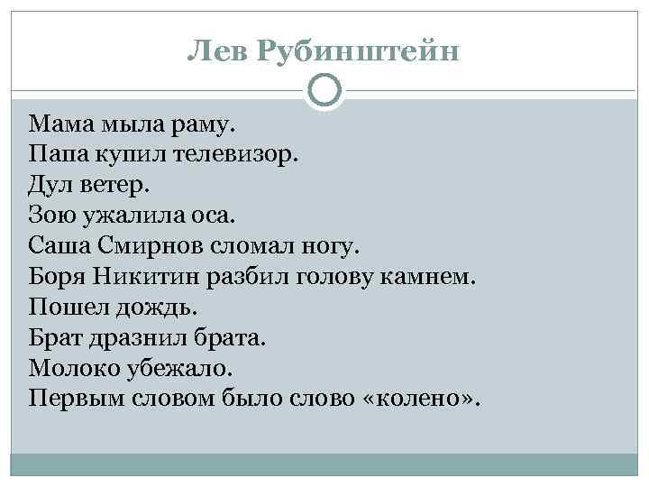 Лев Рубинштейн Мама мыла раму. Папа купил телевизор. Дул ветер. Зою ужалила оса. Саша