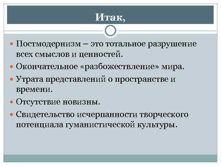 Итак, Постмодернизм – это тотальное разрушение всех смыслов и ценностей. Окончательное «разбожествление» мира. Утрата